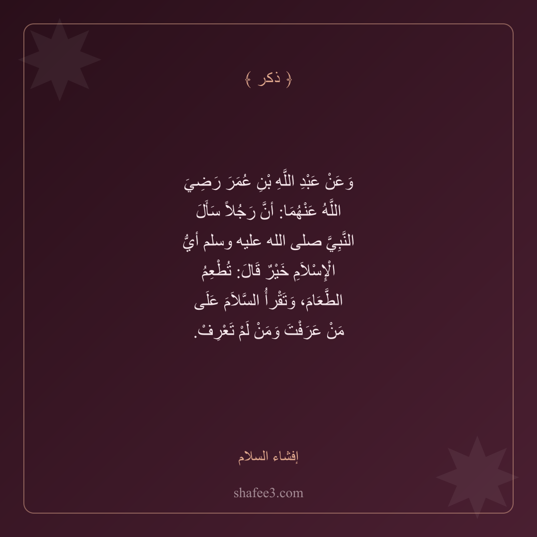 بطاقة ذكر — إفشاء السلام
