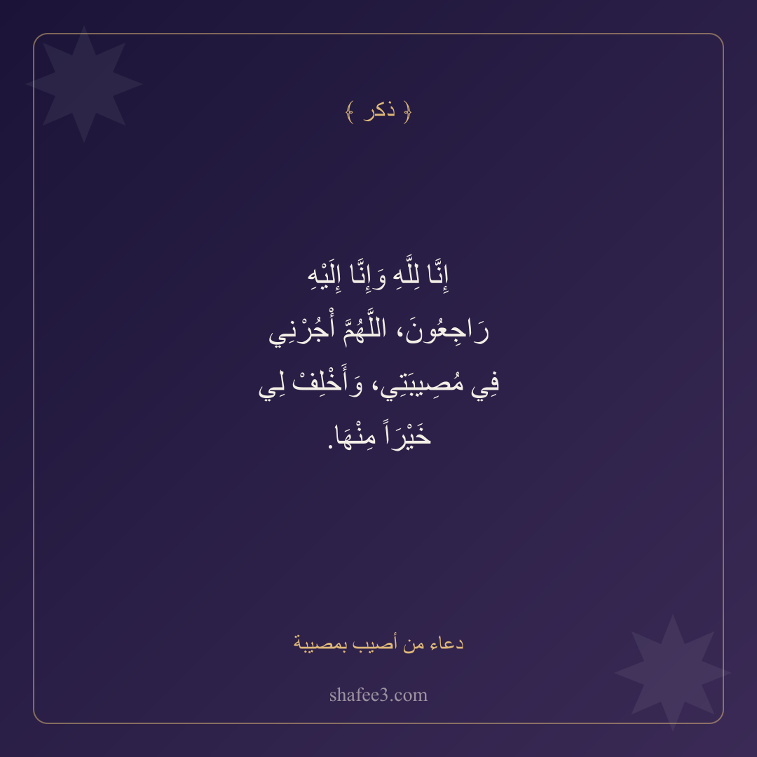 بطاقة ذكر — دعاء من أصيب بمصيبة