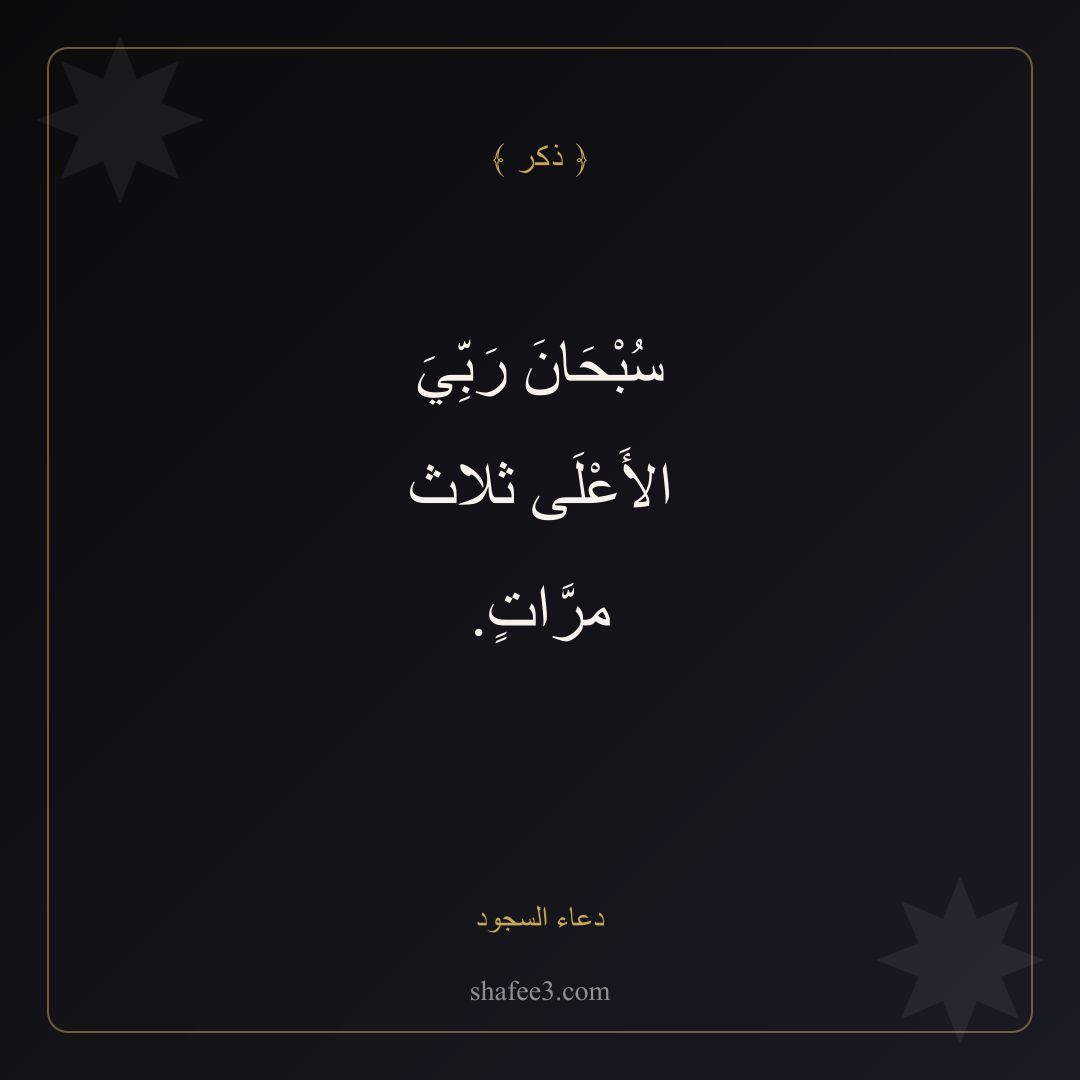 بطاقة ذكر — دعاء السجود