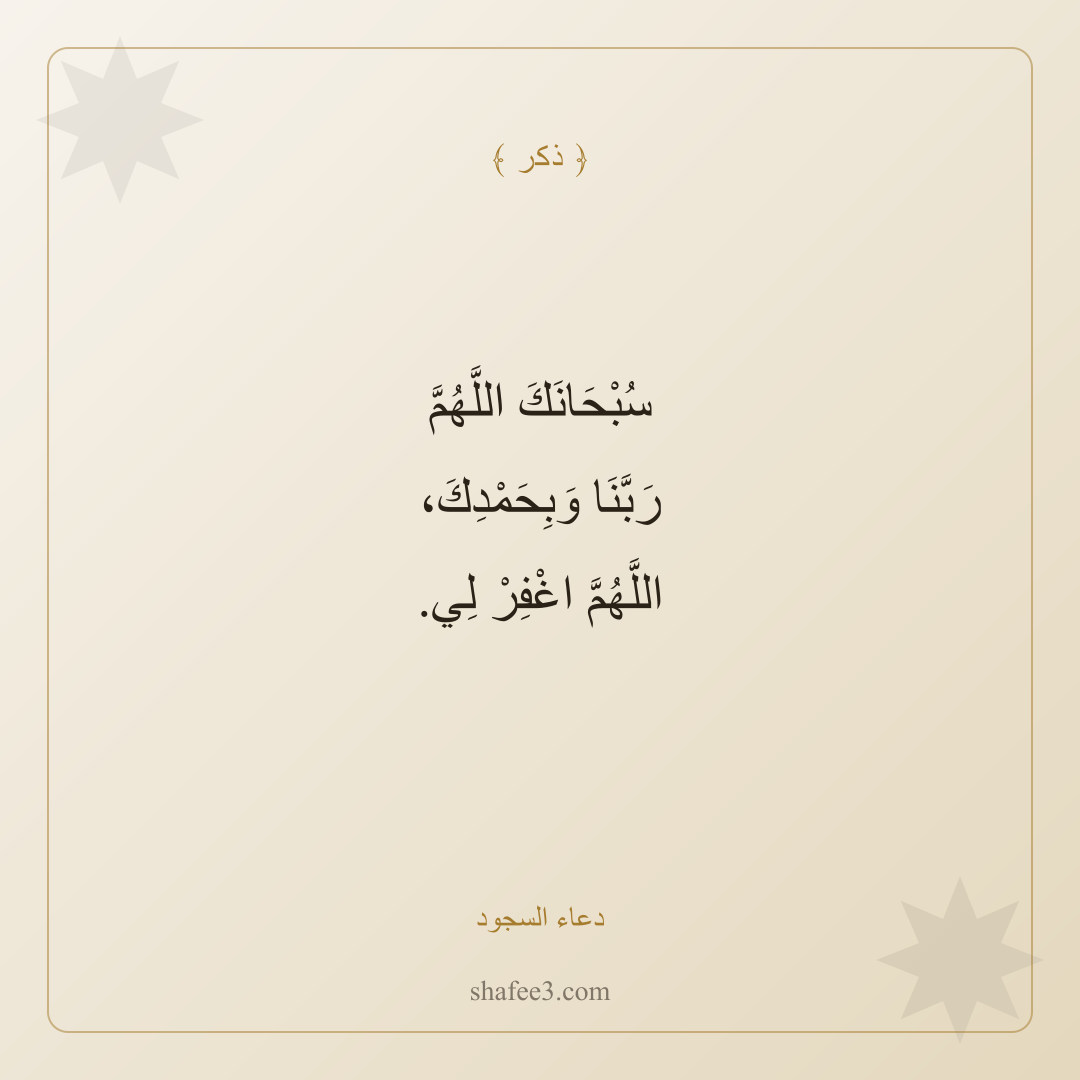 بطاقة ذكر — دعاء السجود