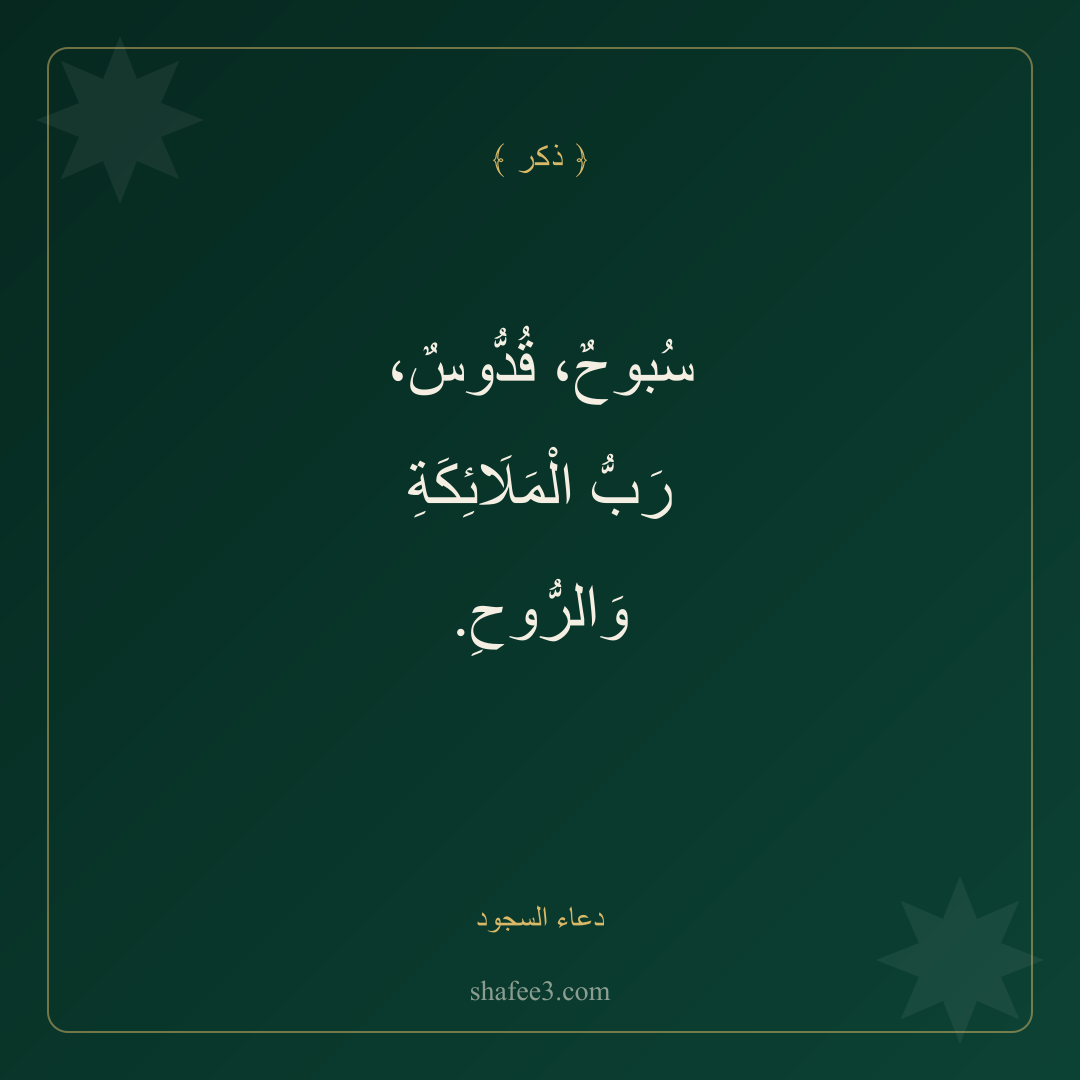 بطاقة ذكر — دعاء السجود