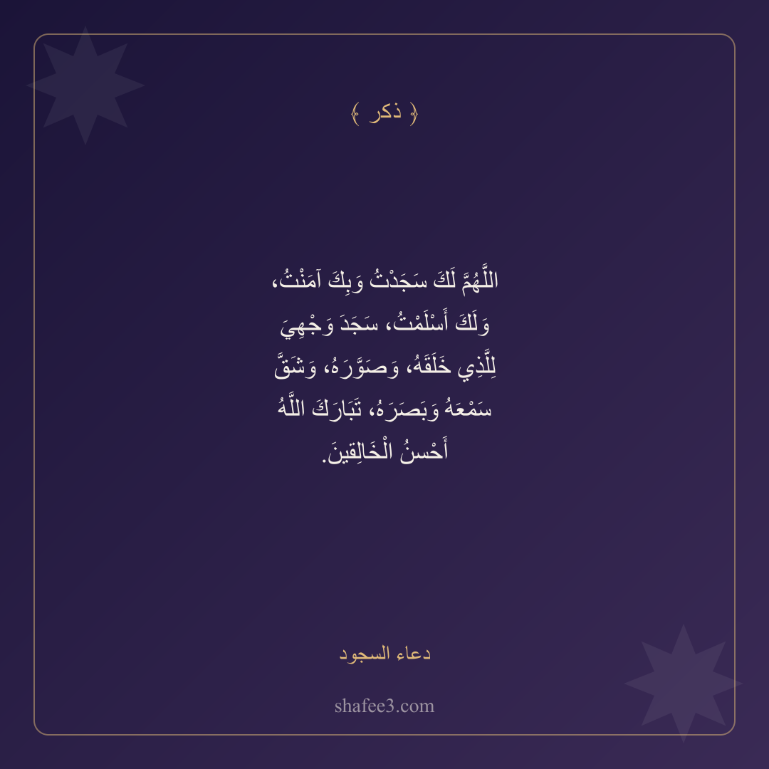 بطاقة ذكر — دعاء السجود