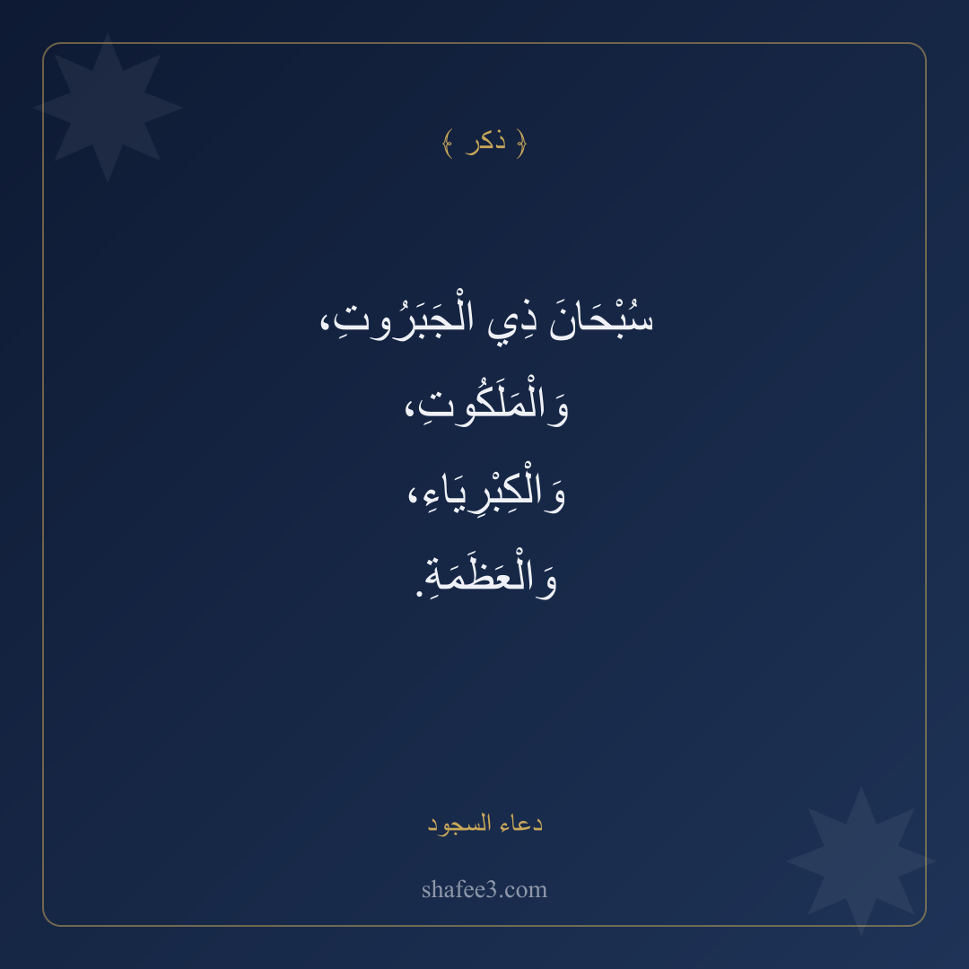 بطاقة ذكر — دعاء السجود