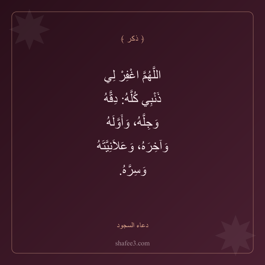 بطاقة ذكر — دعاء السجود