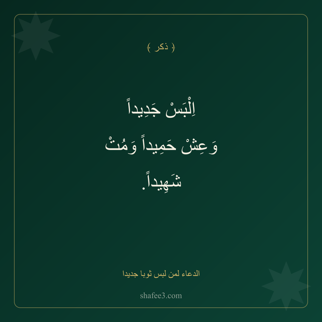 بطاقة ذكر — الدعاء لمن لبس ثوبا جديدا