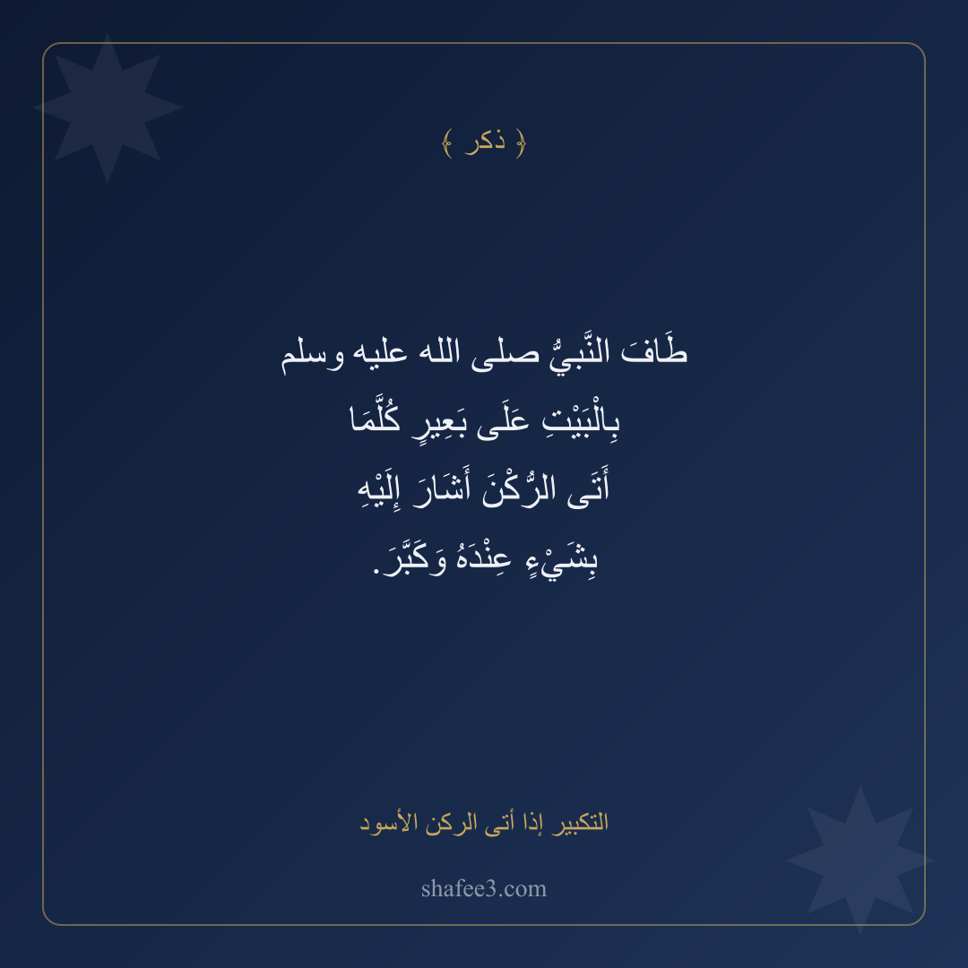 بطاقة ذكر — التكبير إذا أتى الركن الأسود