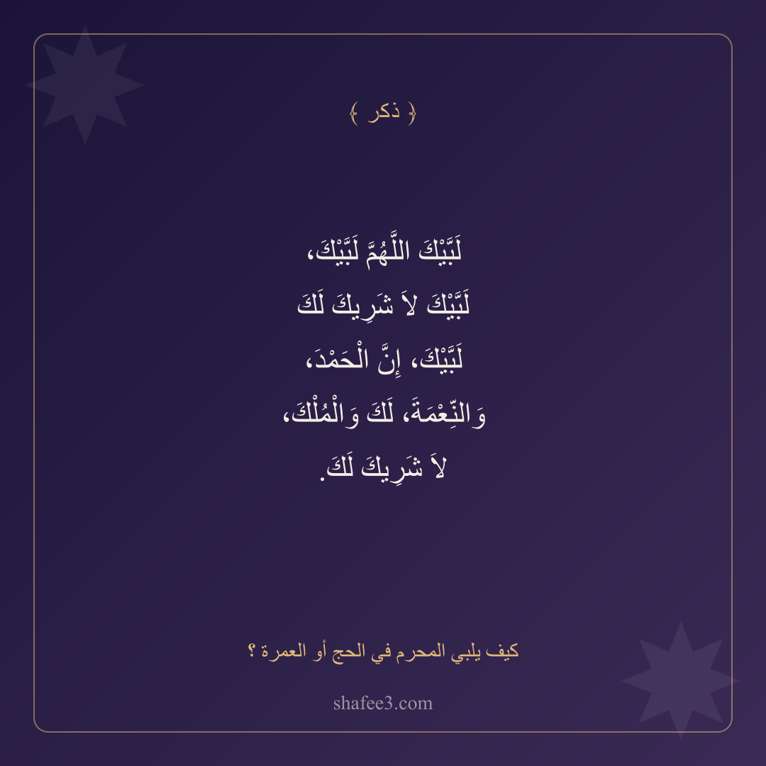 بطاقة ذكر — كيف يلبي المحرم في الحج أو العمرة ؟