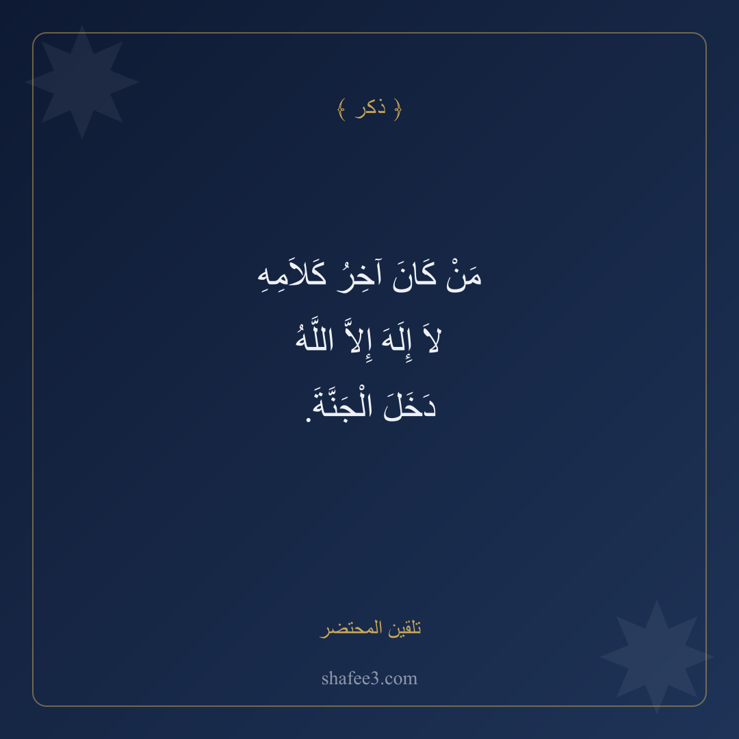 بطاقة ذكر — تلقين المحتضر