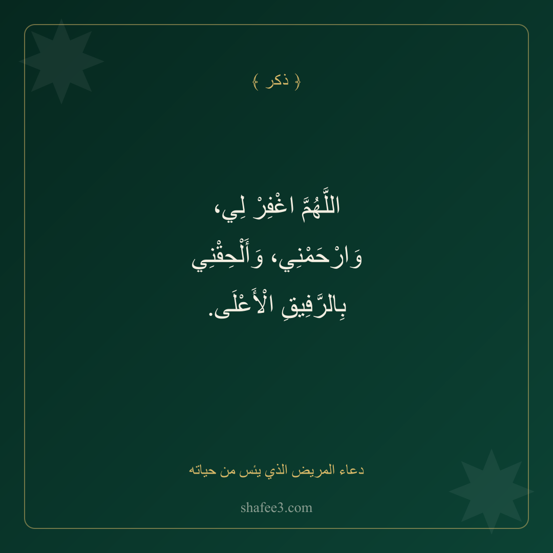 بطاقة ذكر — دعاء المريض الذي يئس من حياته