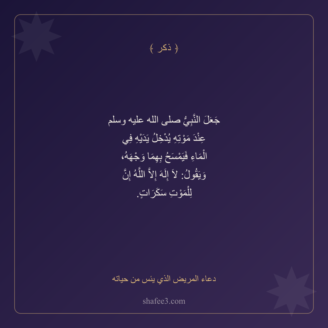 بطاقة ذكر — دعاء المريض الذي يئس من حياته