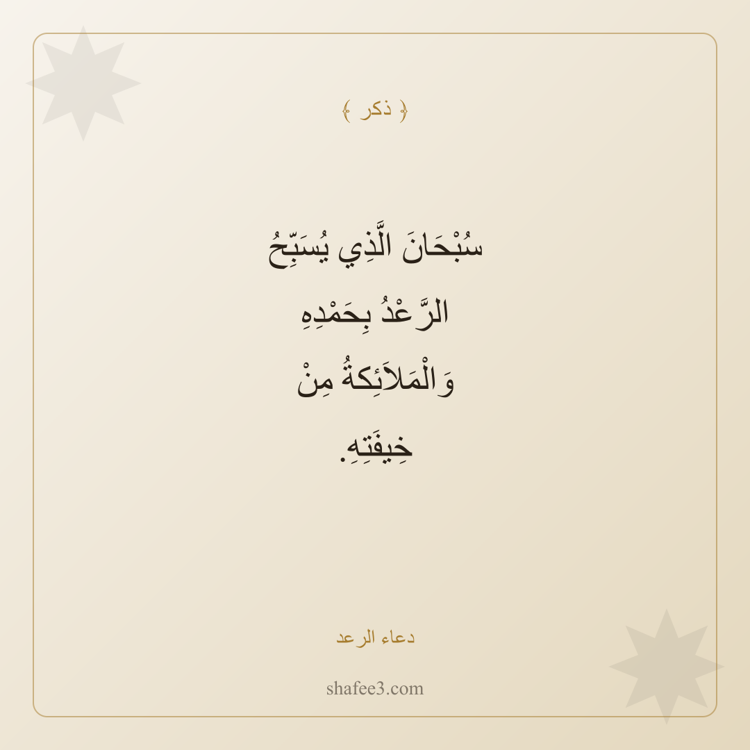 بطاقة ذكر — دعاء الرعد
