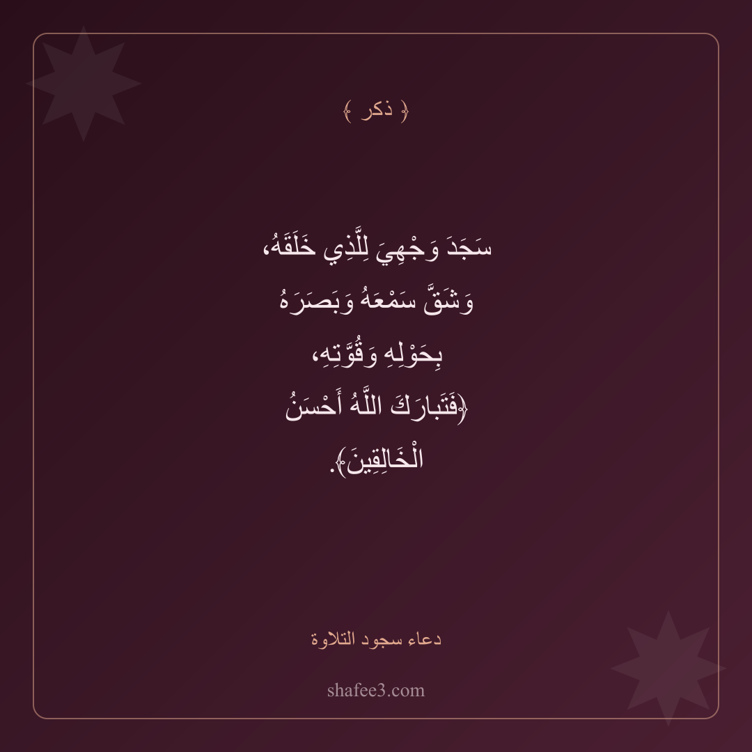 بطاقة ذكر — دعاء سجود التلاوة