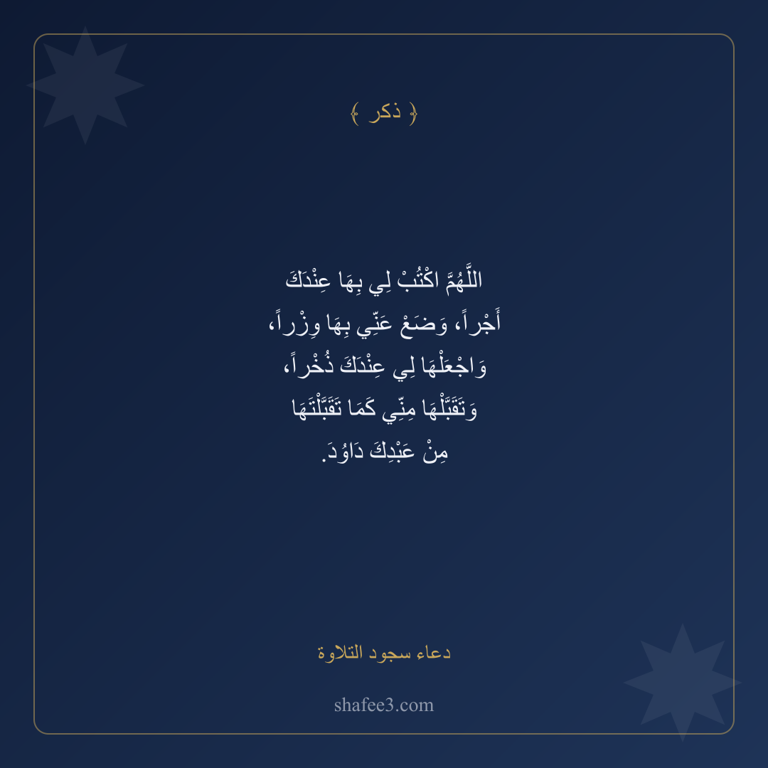 بطاقة ذكر — دعاء سجود التلاوة