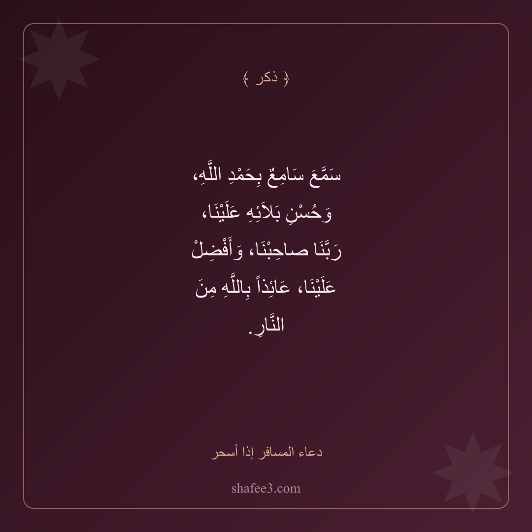 بطاقة ذكر — دعاء المسافر إذا أسحر