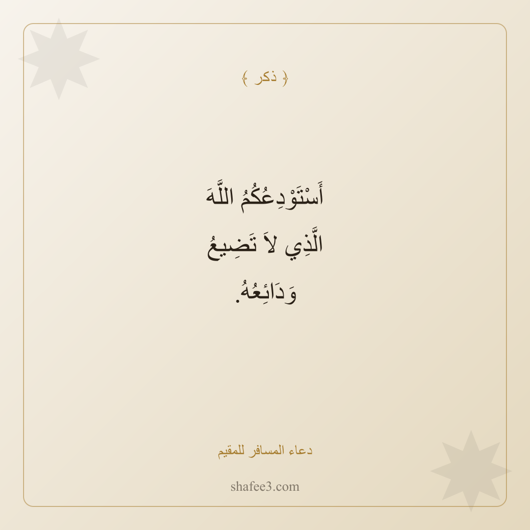 بطاقة ذكر — دعاء المسافر للمقيم