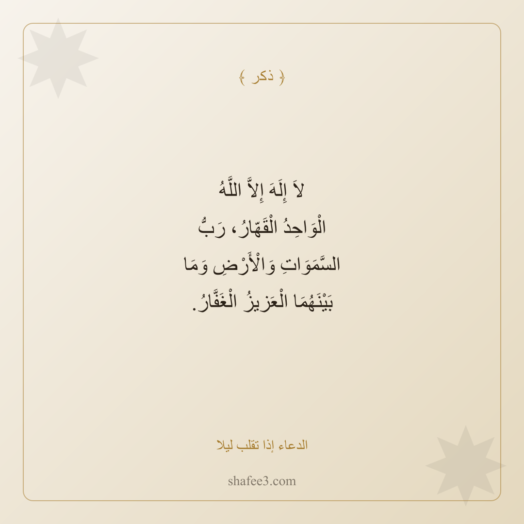 بطاقة ذكر — الدعاء إذا تقلب ليلا