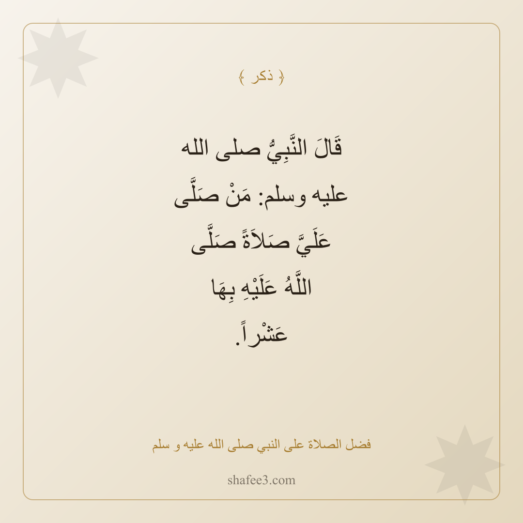 بطاقة ذكر — فضل الصلاة على النبي صلى الله عليه و سلم