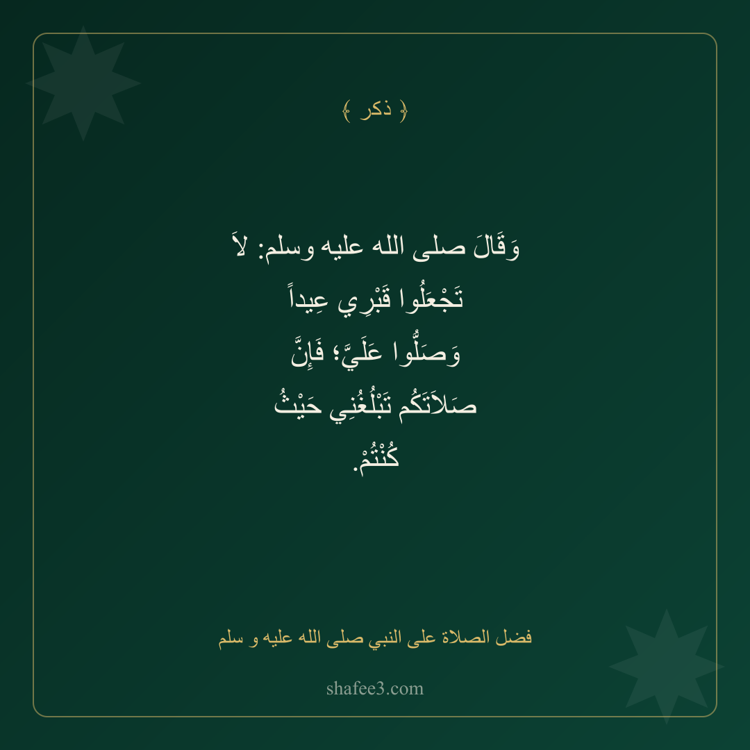 بطاقة ذكر — فضل الصلاة على النبي صلى الله عليه و سلم