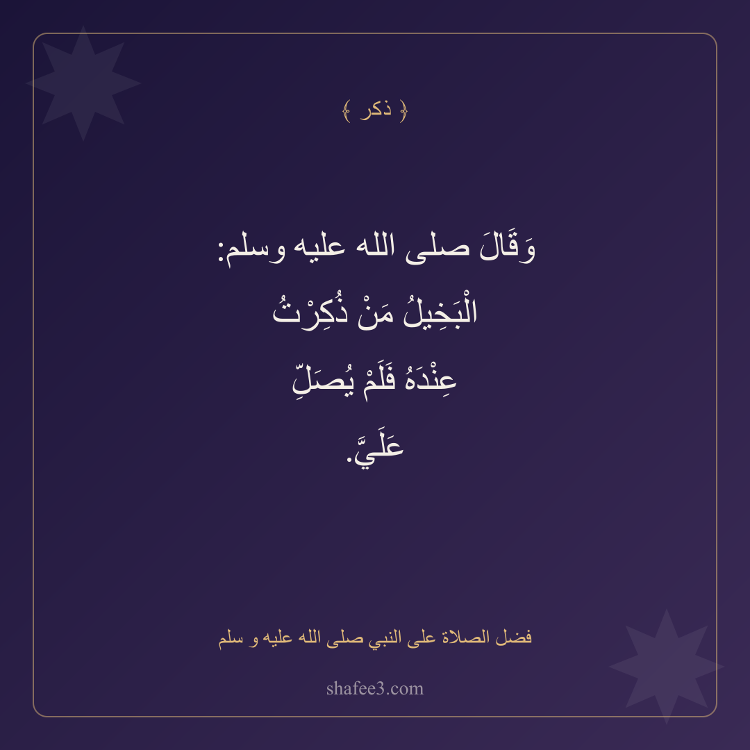 بطاقة ذكر — فضل الصلاة على النبي صلى الله عليه و سلم
