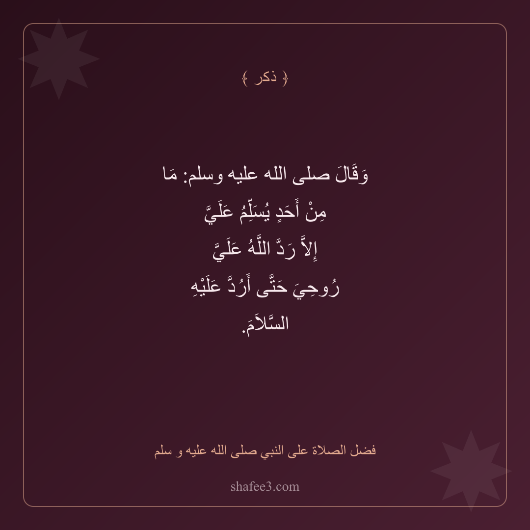 بطاقة ذكر — فضل الصلاة على النبي صلى الله عليه و سلم