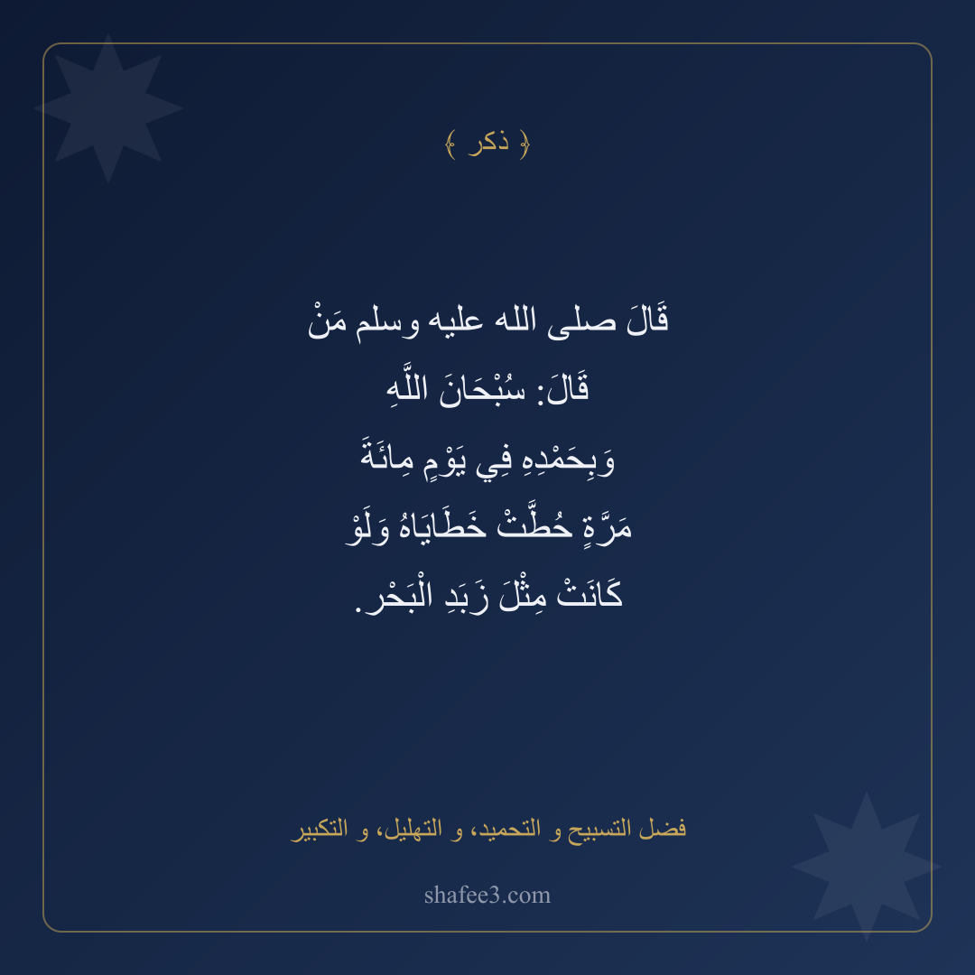 بطاقة ذكر — فضل التسبيح و التحميد، و التهليل، و التكبير