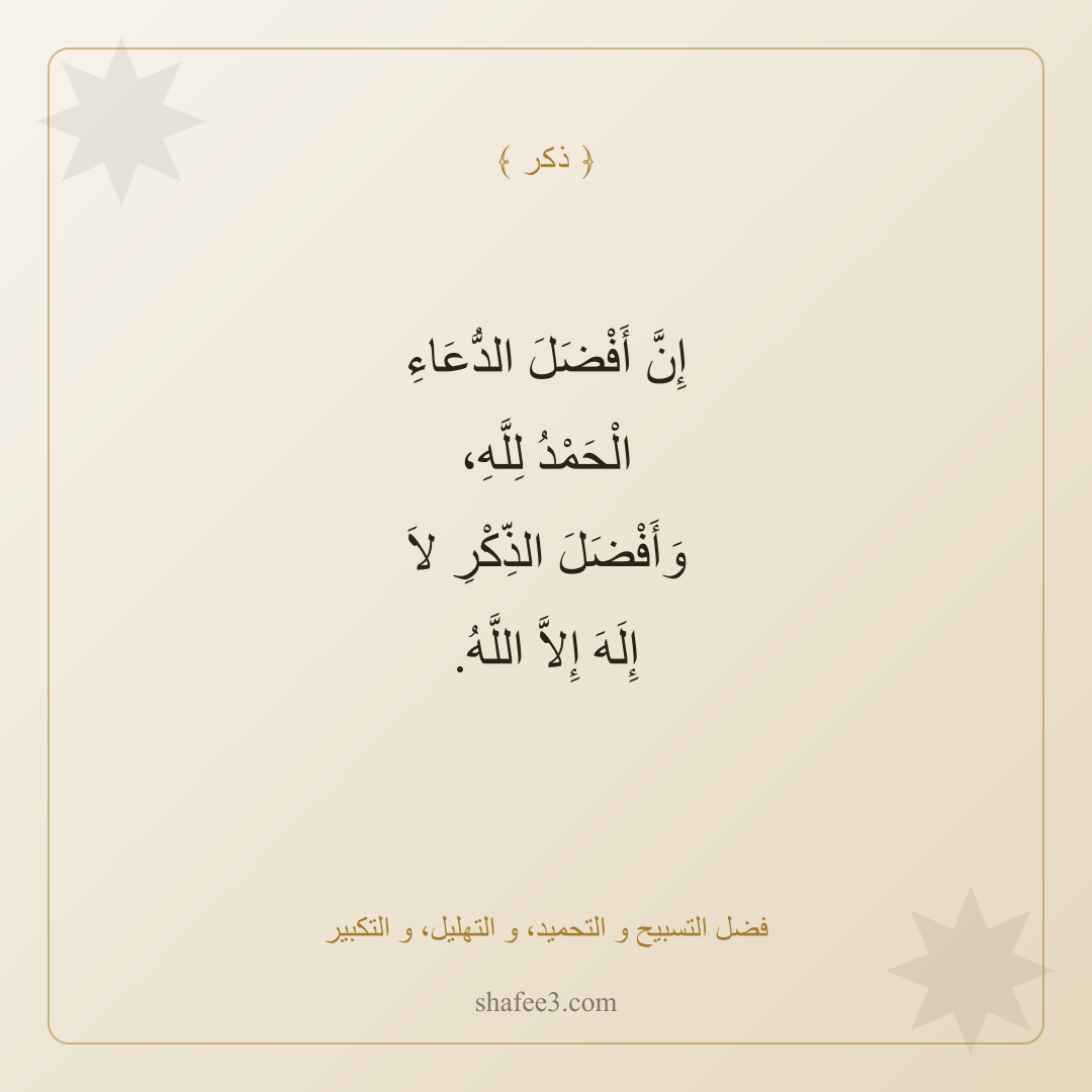 بطاقة ذكر — فضل التسبيح و التحميد، و التهليل، و التكبير