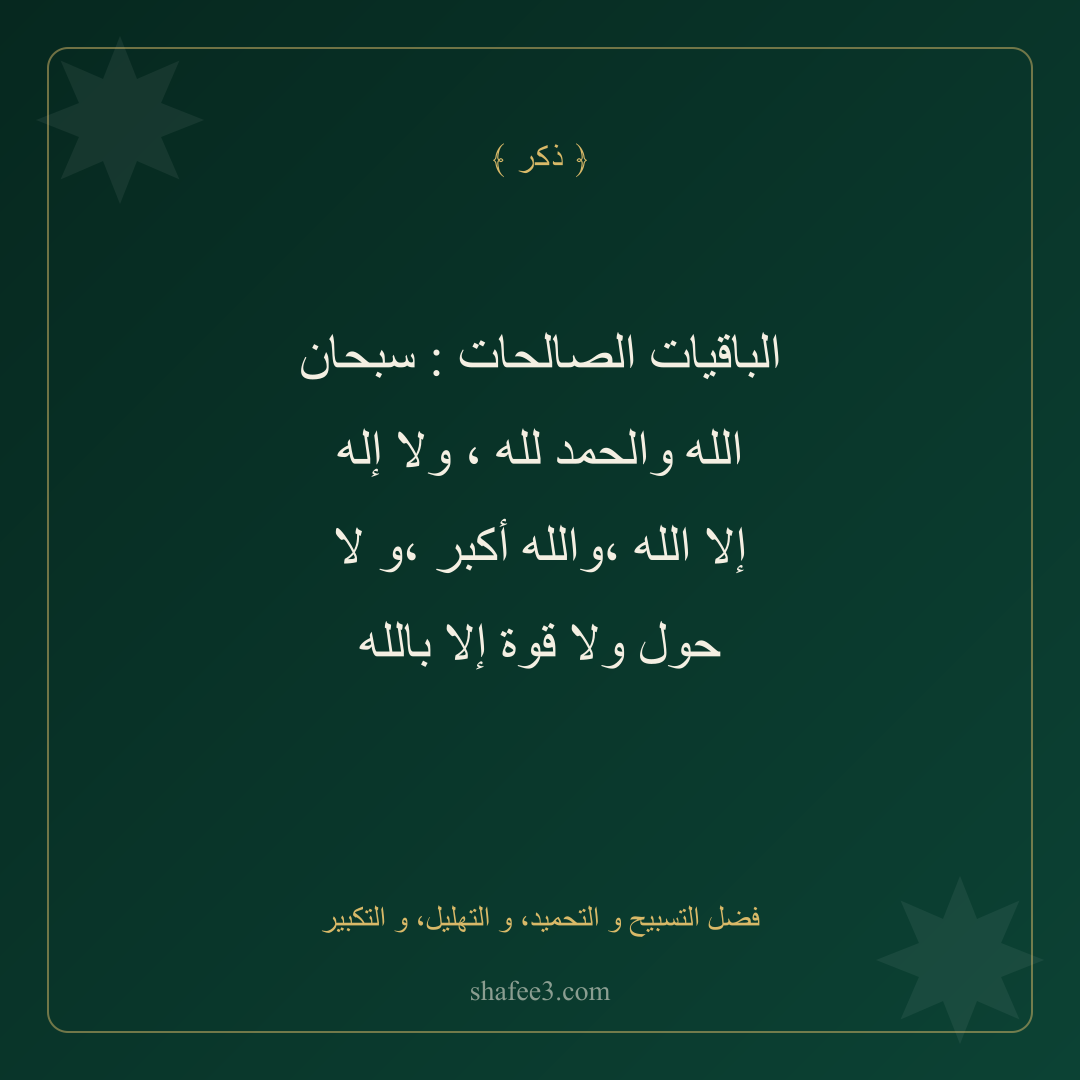 بطاقة ذكر — فضل التسبيح و التحميد، و التهليل، و التكبير