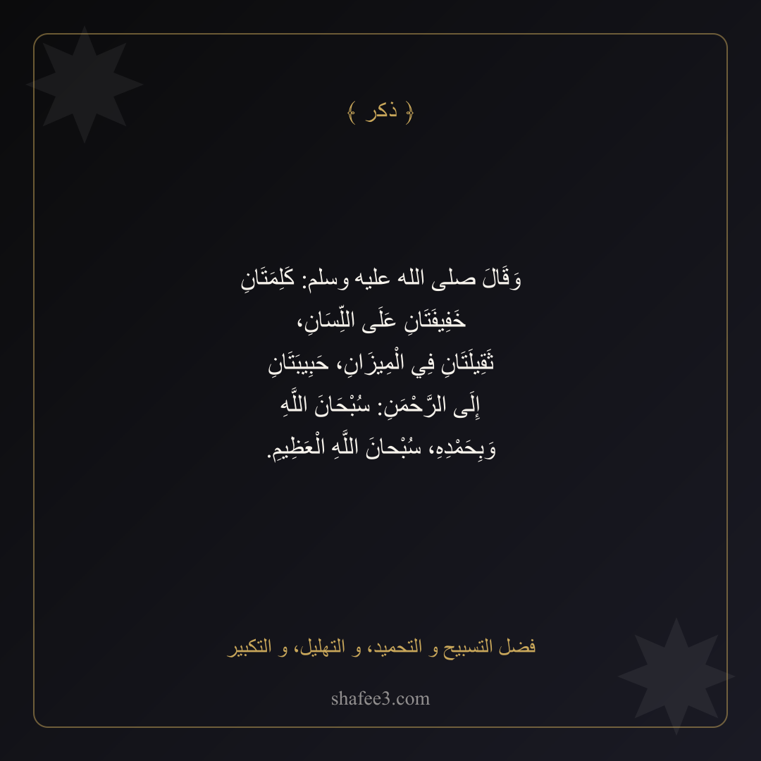 بطاقة ذكر — فضل التسبيح و التحميد، و التهليل، و التكبير