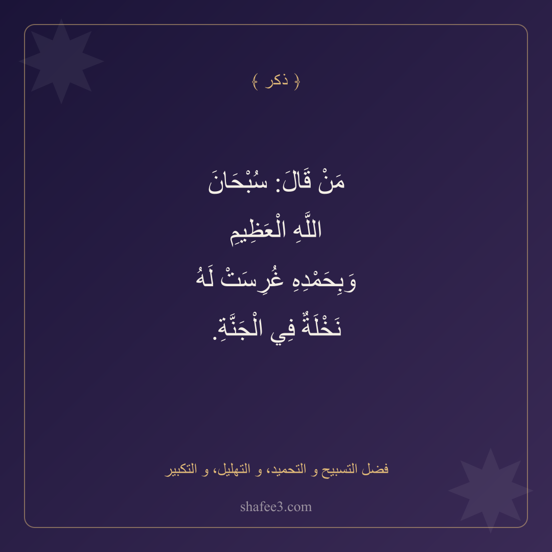 بطاقة ذكر — فضل التسبيح و التحميد، و التهليل، و التكبير
