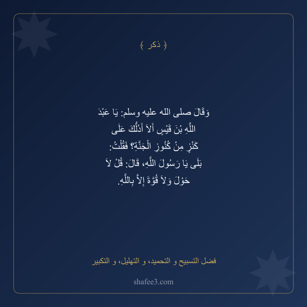 بطاقة ذكر — فضل التسبيح و التحميد، و التهليل، و التكبير