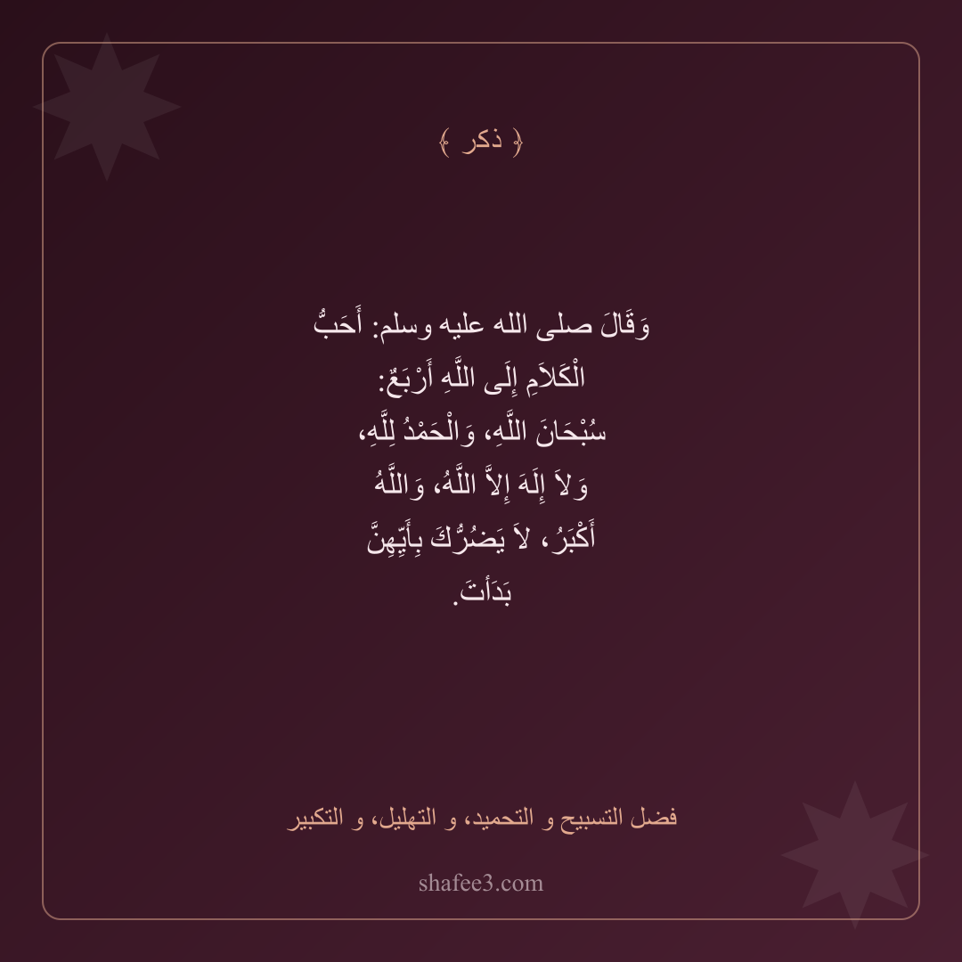 بطاقة ذكر — فضل التسبيح و التحميد، و التهليل، و التكبير