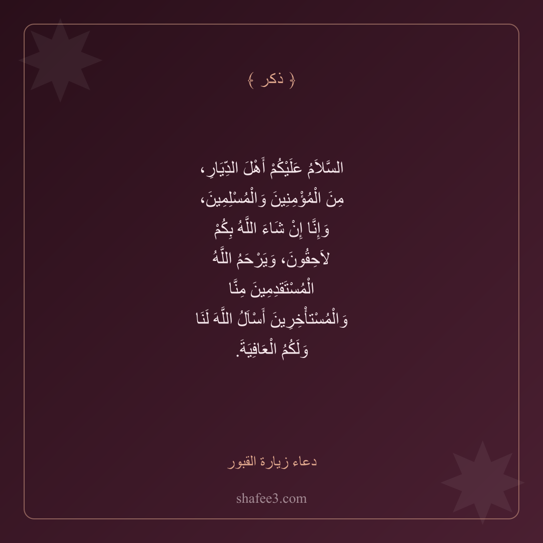 بطاقة ذكر — دعاء زيارة القبور