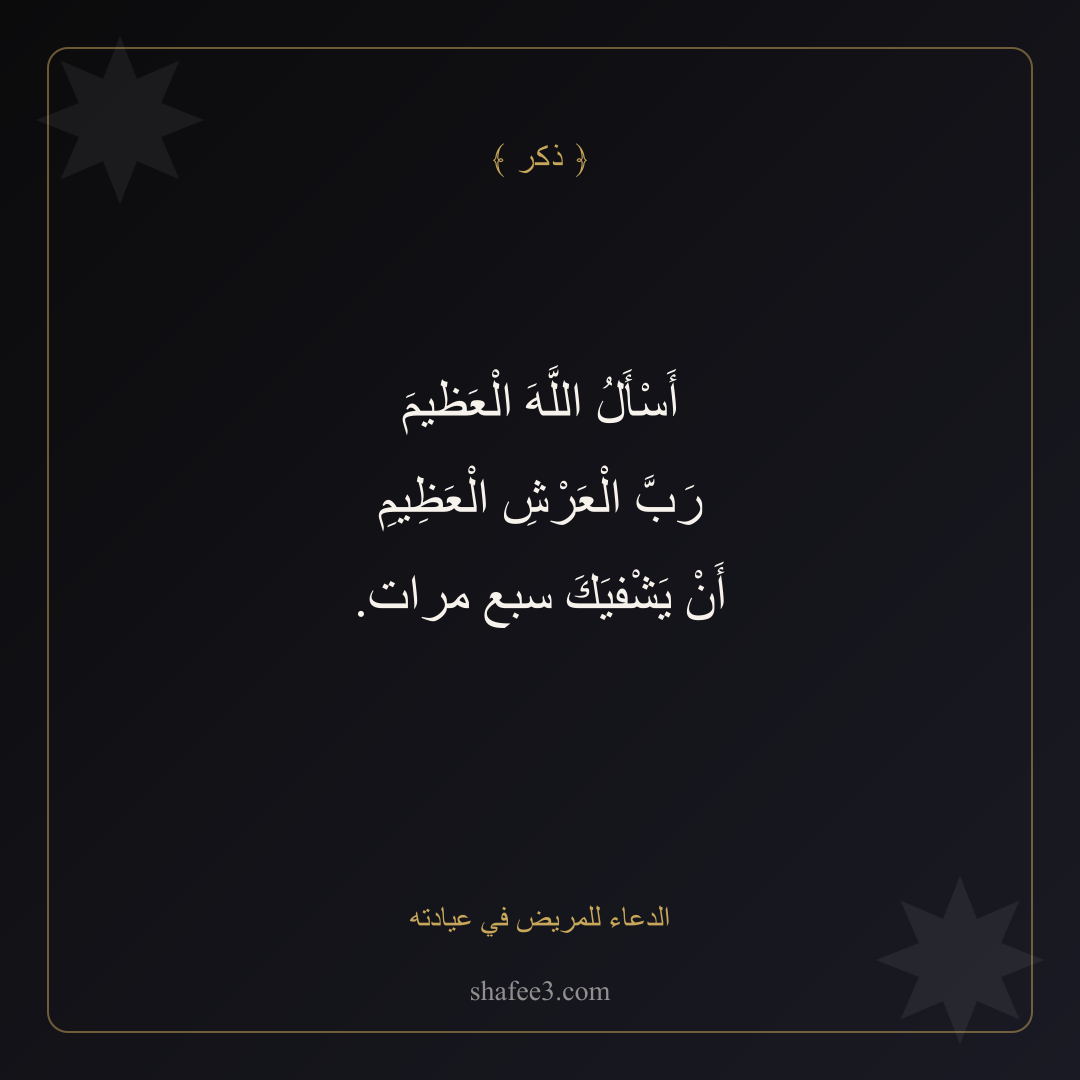 بطاقة ذكر — الدعاء للمريض في عيادته
