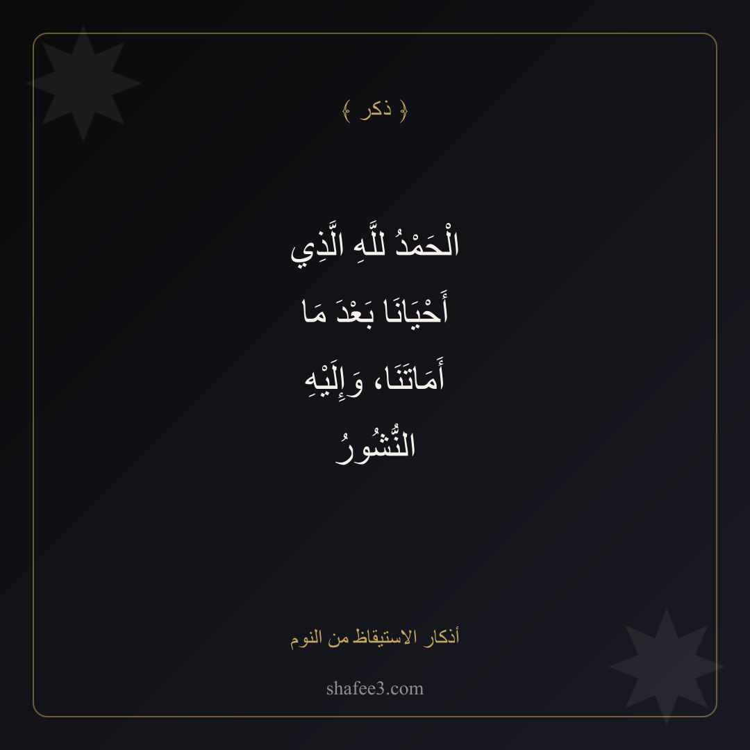 بطاقة ذكر — أذكار الاستيقاظ من النوم