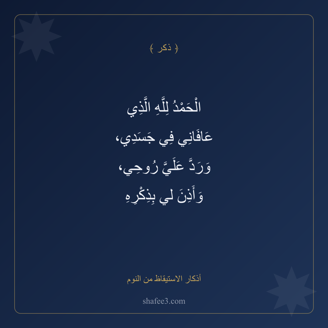 بطاقة ذكر — أذكار الاستيقاظ من النوم