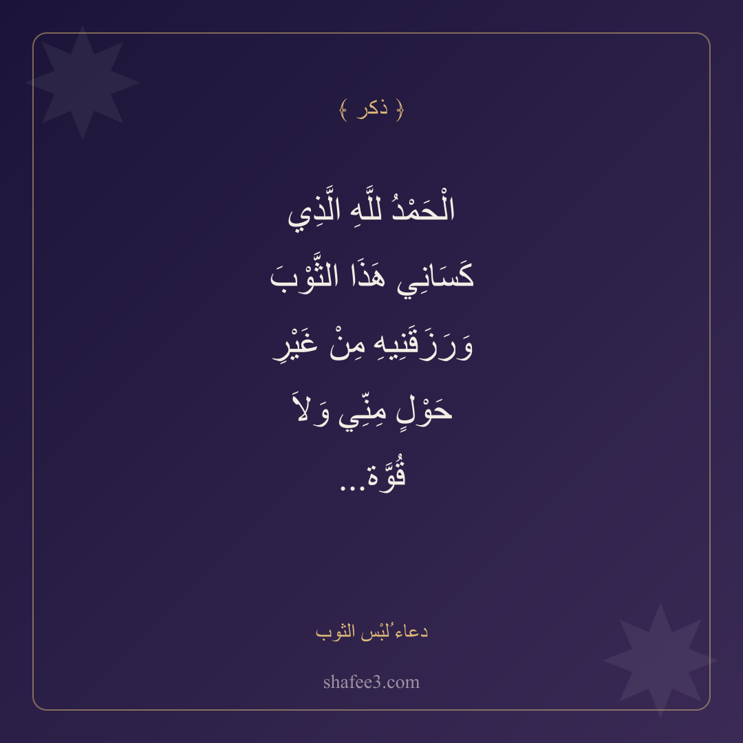 بطاقة ذكر — دعاء ُلبْس الثوب
