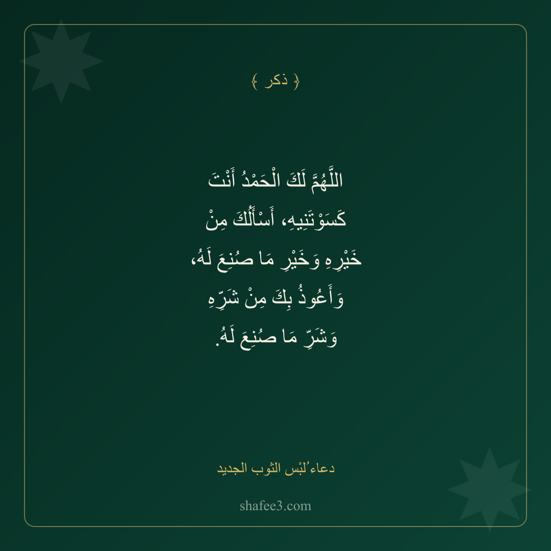 بطاقة ذكر — دعاء ُلبْس الثوب الجديد