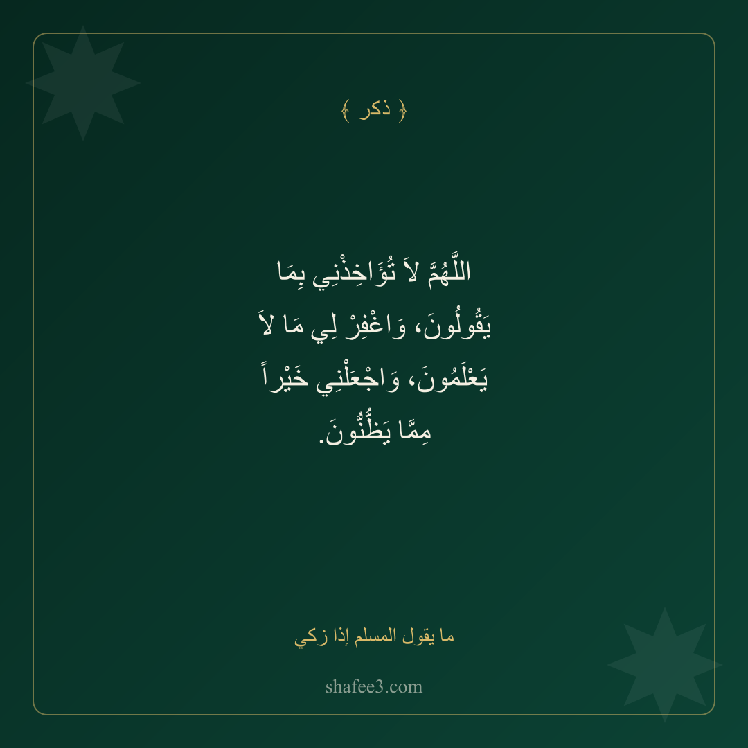 بطاقة ذكر — ما يقول المسلم إذا زكي