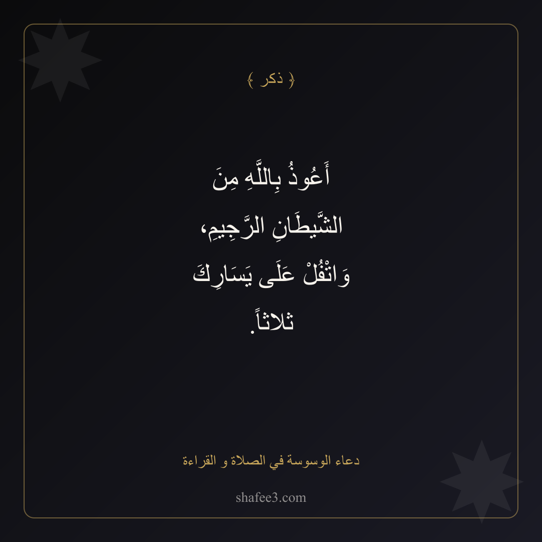 بطاقة ذكر — دعاء الوسوسة في الصلاة و القراءة