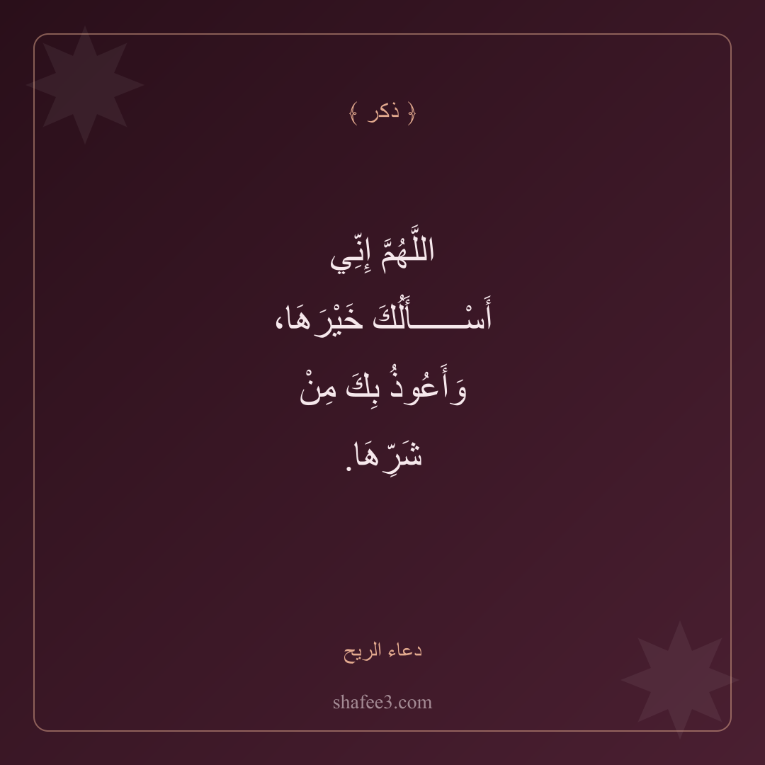 بطاقة ذكر — دعاء الريح