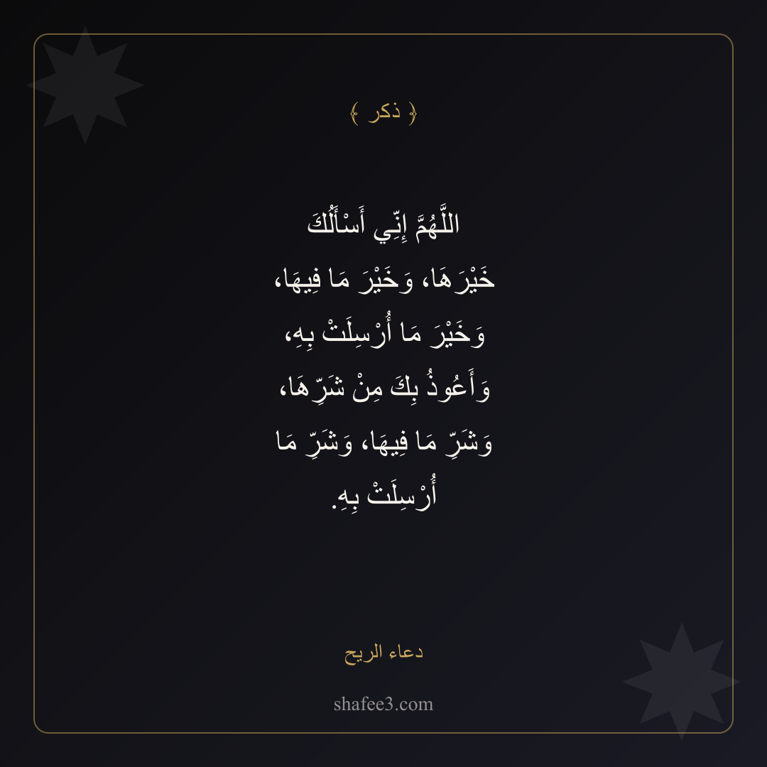 بطاقة ذكر — دعاء الريح