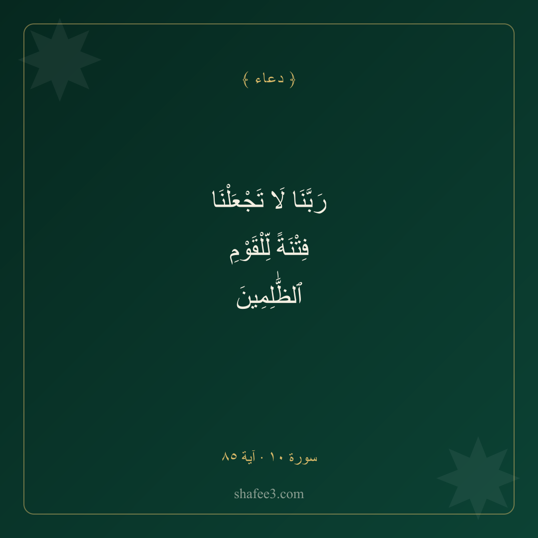 بطاقة دعاء — النجاة من الفتنة