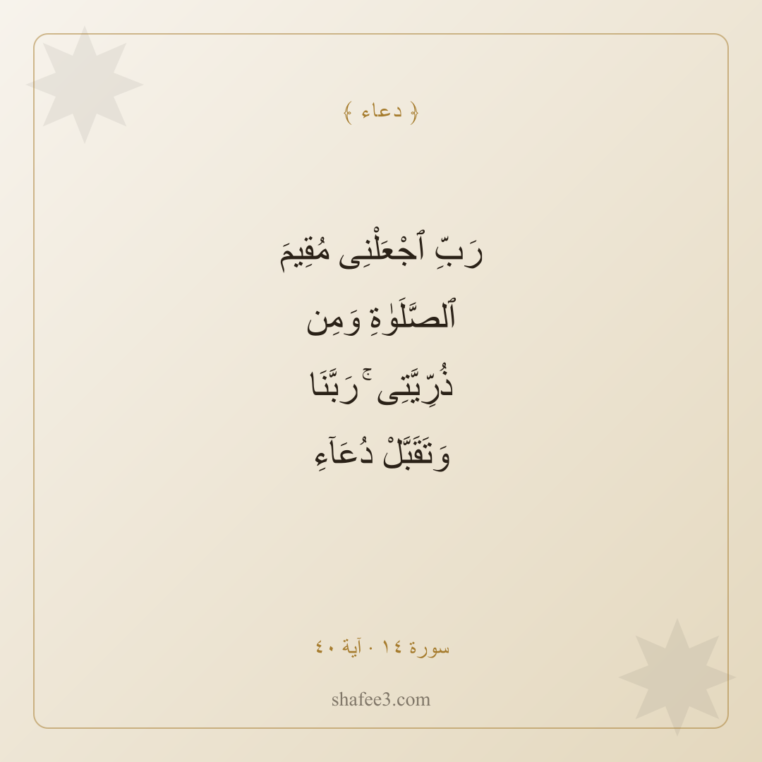 بطاقة دعاء — إقامة الصلاة