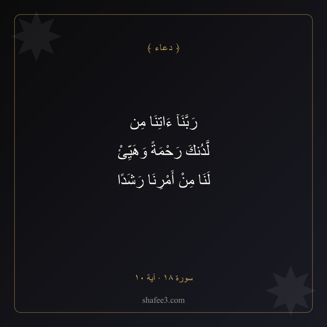 بطاقة دعاء — الرحمة والرشاد