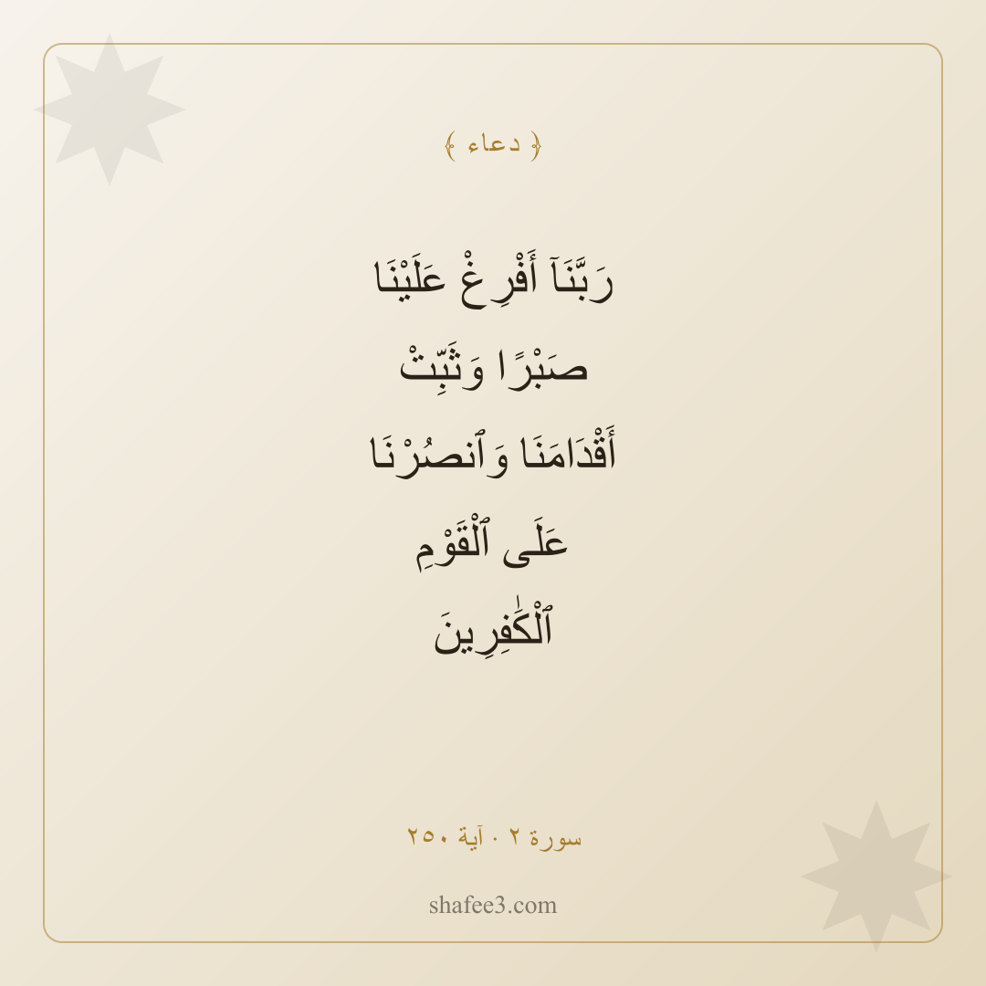 بطاقة دعاء — الصبر والثبات