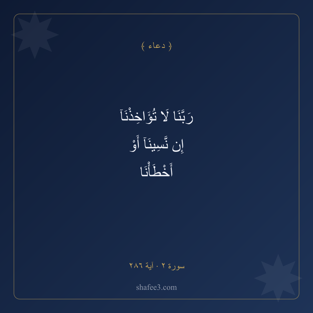 بطاقة دعاء — العفو عن الخطأ