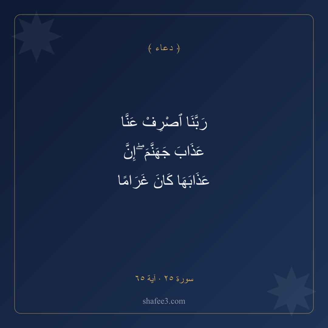 بطاقة دعاء — النجاة من النار