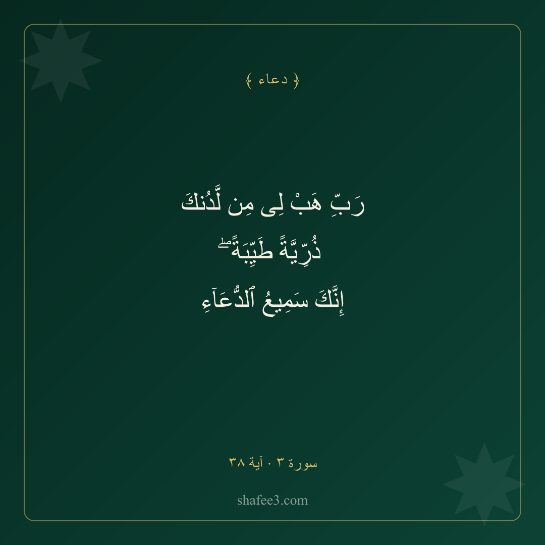 بطاقة دعاء — الذرية الصالحة