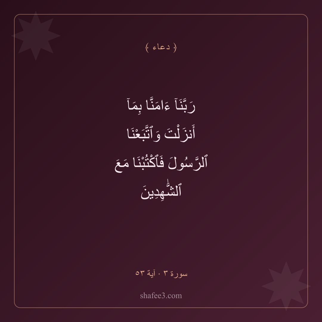 بطاقة دعاء — الإيمان والاتباع