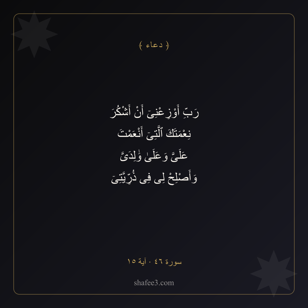 بطاقة دعاء — الشكر وصلاح الذرية